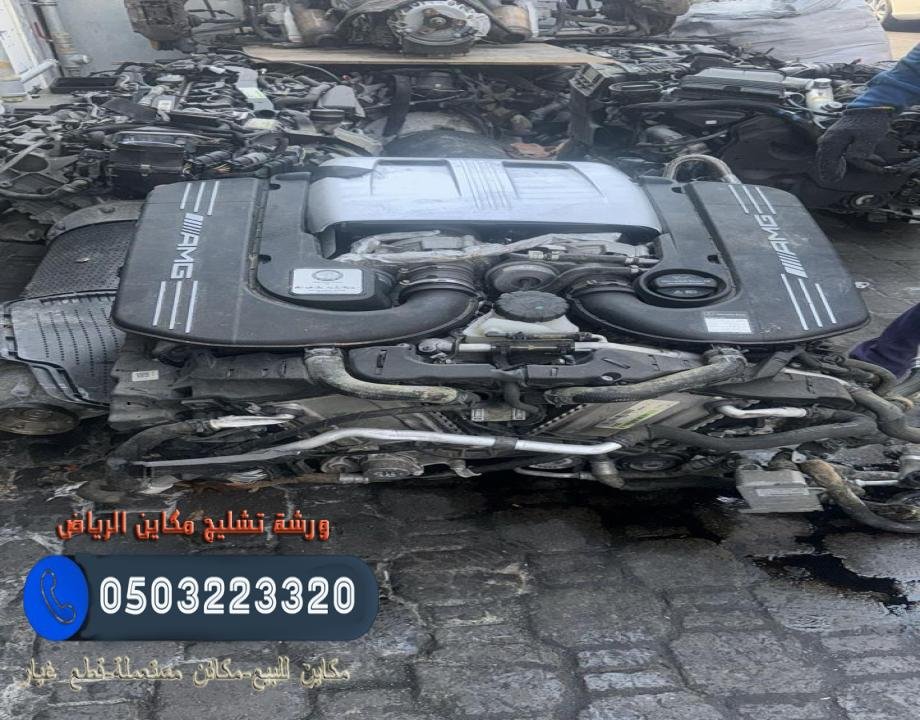 مكاين سيارات للبيع في الرياض - مكاين سيارات كلاسك، رنج روفر، جاكور، مزراتي، روز رايز وقطع غيار تشليح